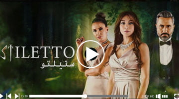 مسلسل ستيليتو 17 || مشاهدة مسلسل ستيليتو برستيج الحلقة 17 كاملة