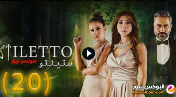 مسلسل ستيليتو 20 || مشاهدة مسلسل ستيليتو برستيج الحلقة 20 كاملة