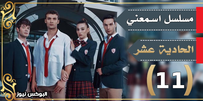 اسمعني ح۱۱ .. مسلسل اسمعني الحلقة Duy Beni 10 مترجمة بالعربية dailymotion