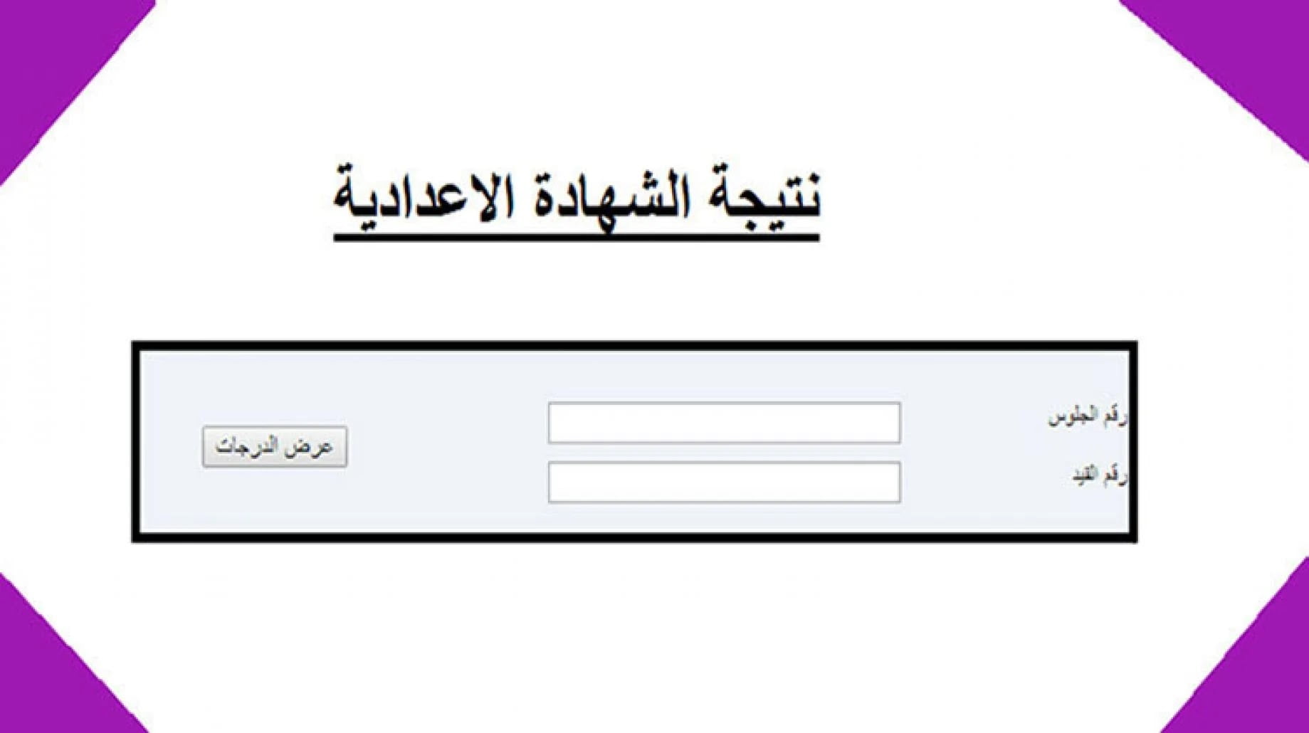 الاستعلام بالاسم عن نتيجة الشهادة الاعدادية في ليبيا 2022