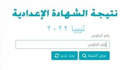 أفحص نتيجة الشهادة الاعدادية ليبيا 2022 عبر موقع وزارة التربية Moe.Gov.Ly