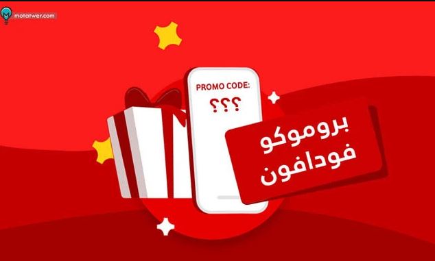 أحصل علي كود برومو كود فودافون شهر 5 مايو vodafone promo code 2023