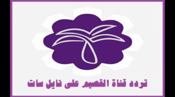 الان تردد قناة القصيم 2023 الجديد على النايل سات والعرب سات