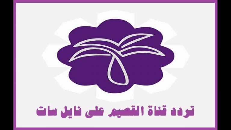 الان تردد قناة القصيم 2023 الجديد على النايل سات والعرب سات