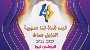 أقوى تردد قناة لنا سوريا 2023 LANA TV على النايل سات وعرب سات HD