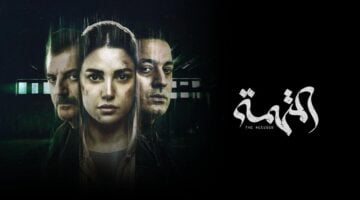 شاهد مسلسل المتهمة الحلقة 3 الثالثة على شاهد فور يو Shahid4u