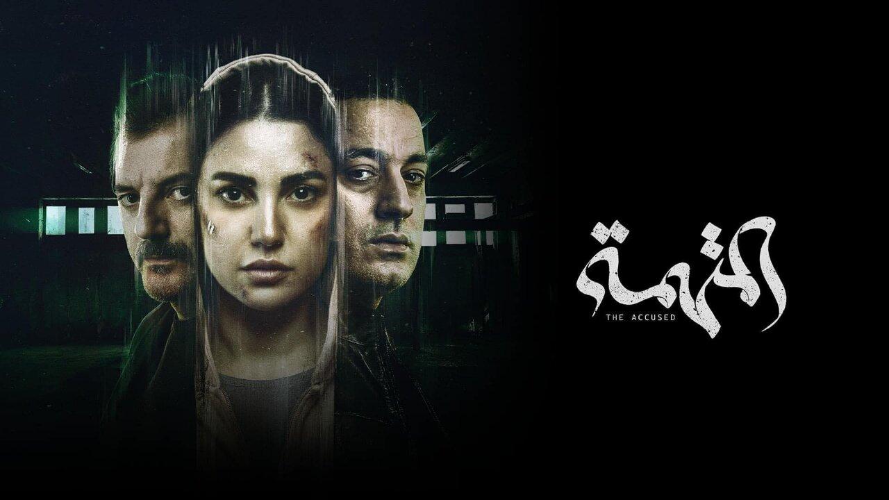 شاهد مسلسل المتهمة الحلقة 3 الثالثة على شاهد فور يو Shahid4u