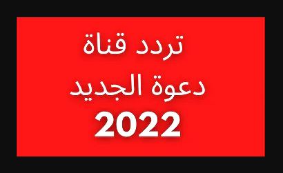 تردد قناة دعوة الفضائية 2022 daawah TV لمشاهدة مسلسل قيامة عثمان الحلقة 102