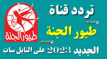 تردد قناة طيور الجنة للاطفال الجديد لعام 2023 وتردد قناة ميكى للاطفال على القمر الصناعى النايل سات