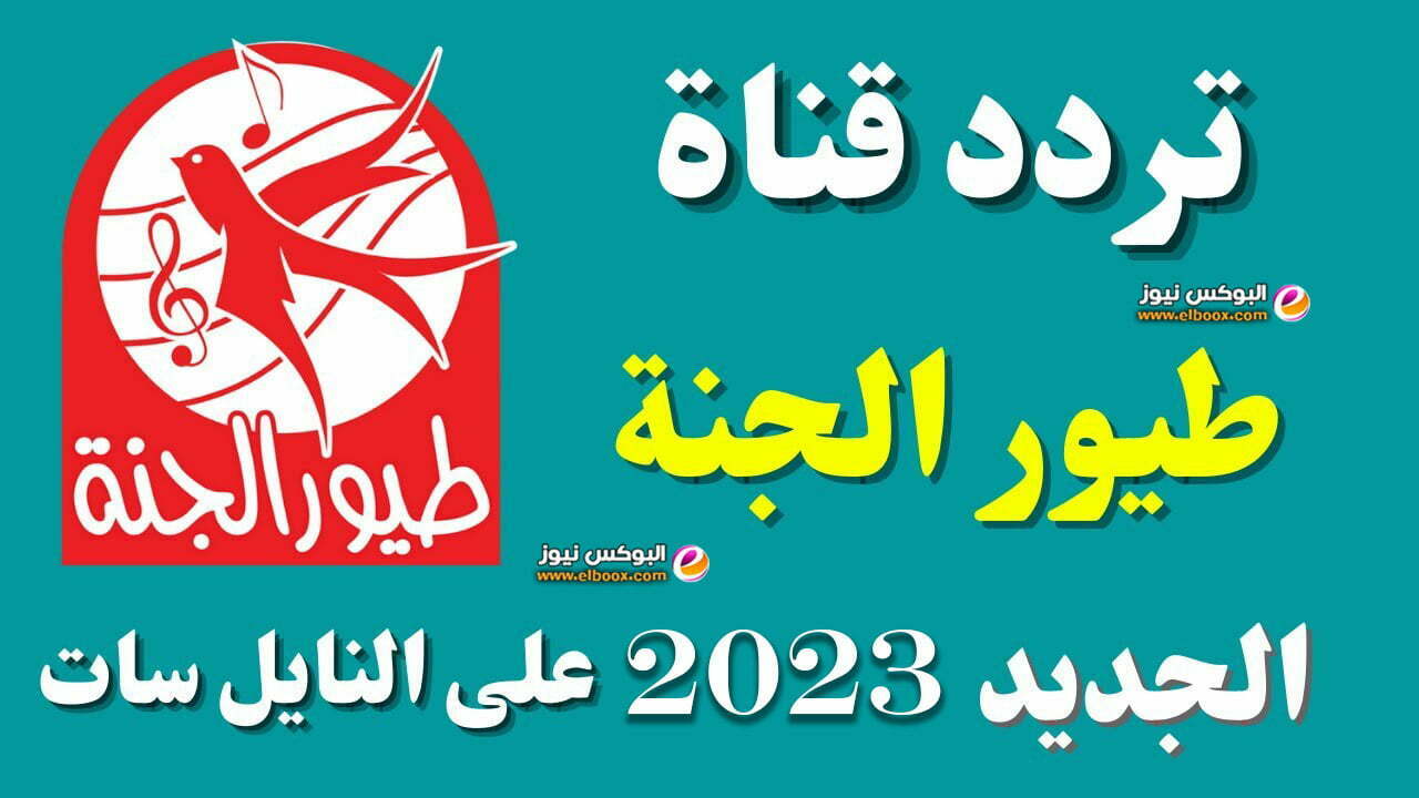 تردد قناة طيور الجنة للاطفال الجديد لعام 2023 وتردد قناة ميكى للاطفال على القمر الصناعى النايل سات