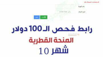 رابط فحص المنحة القطرية 100 دولار شهر 10 الدفعة الجديدة .. وموعد صرفها