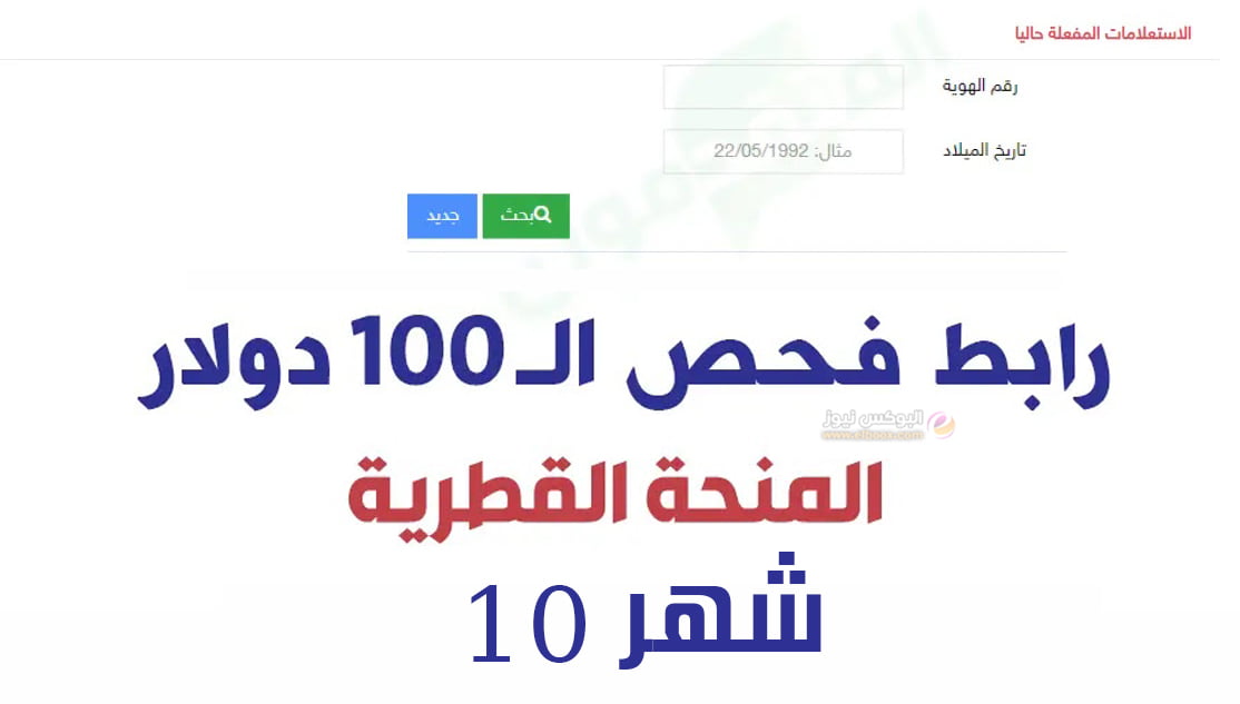 رابط فحص المنحة القطرية 100 دولار شهر 10 الدفعة الجديدة .. وموعد صرفها