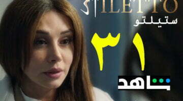 ستيلتو الحلقة 32 || مسلسل ستيليتو الحلقة ۳۲ برستيج