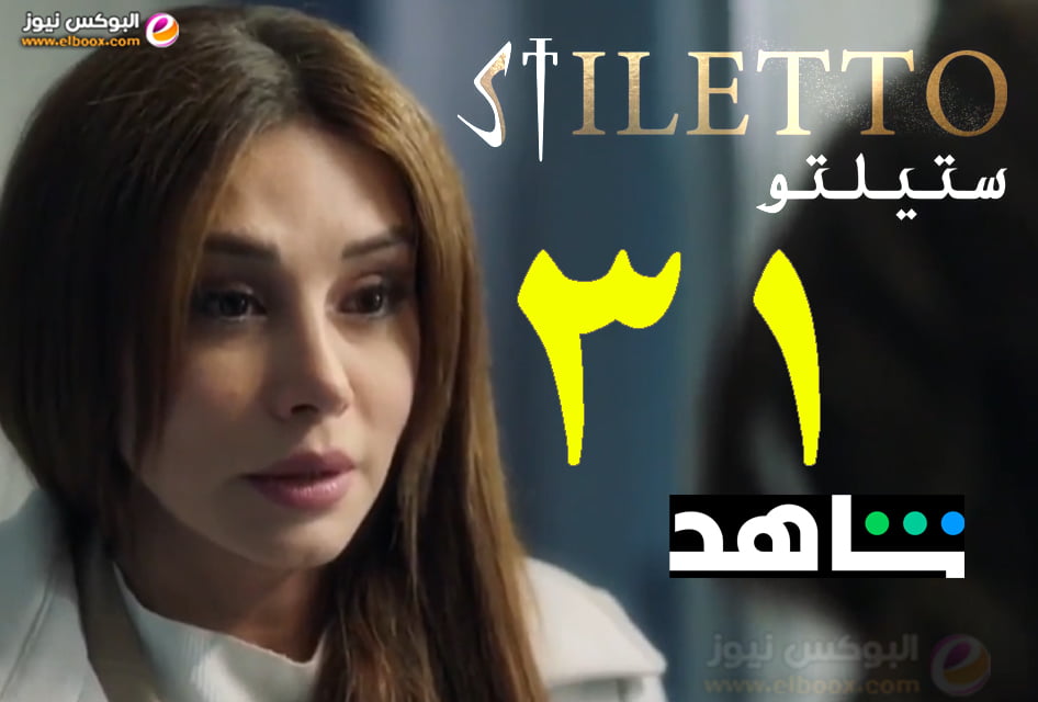 ستيلتو الحلقة 32 || مسلسل ستيليتو الحلقة ۳۲ برستيج