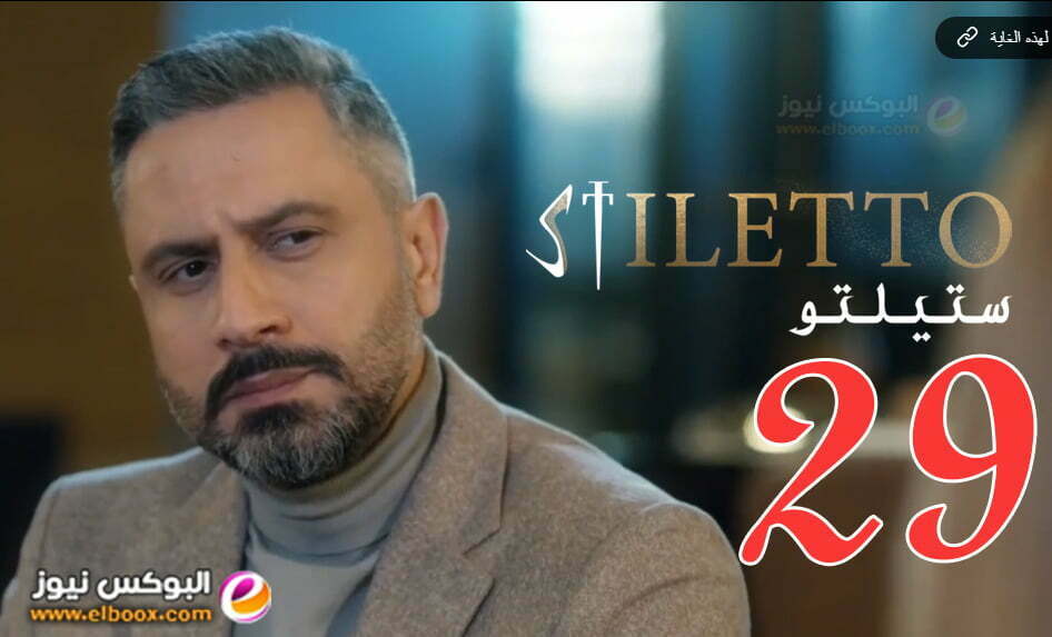 ستيليتو 29.. شاهد مسلسل ستيلتو الحلقة 29 كاملة FHD