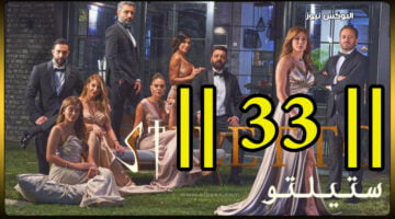 ستيليتو 33 || مشاهدة مسلسل ستيليتو حلقة 33 موقع برستيج HD