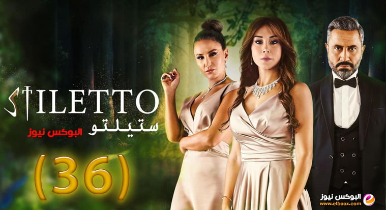 ستيليتو 36 || مسلسل ستيليتو حلقة 36 برستيج كاملة بجودة HD