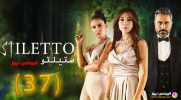 ستيليتو 37 || مسلسل ستيليتو حلقة 37 برستيج كاملة بجودة HD