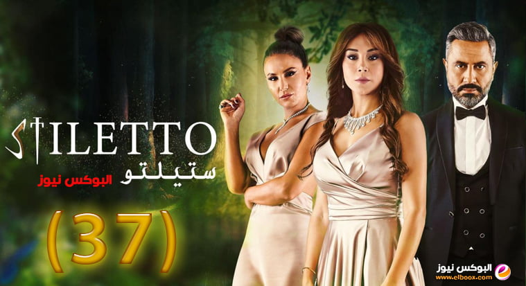 ستيليتو 37 || مسلسل ستيليتو حلقة 37 برستيج كاملة بجودة HD