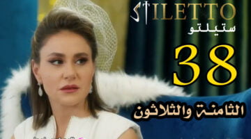 ستيليتو 38.. شاهد مسلسل ستيليتو حلقة 38 كاملة FHD