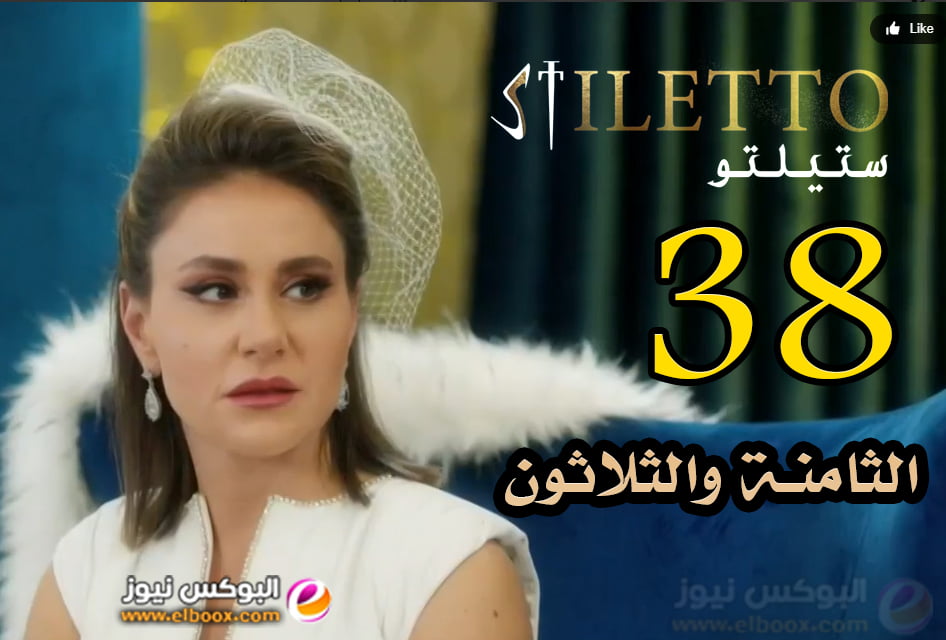 ستيليتو 38.. شاهد مسلسل ستيليتو حلقة 38 كاملة FHD