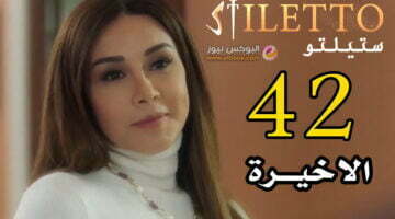 ستيليتو 42 .. شاهد مسلسل ستيليتو حلقة 42 الاخيرة || البوكس نيوز