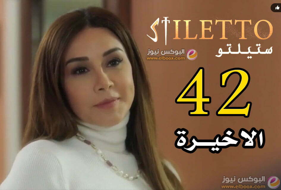 ستيليتو 42 .. شاهد مسلسل ستيليتو حلقة 42 الاخيرة || البوكس نيوز