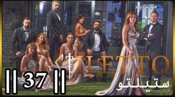 ستيليتو ۳٧… شاهد مسلسل ستيلتو الحلقة 37 برستيج كاملة بجودة HD . جريدة البوكس نيوز