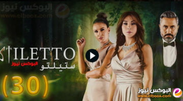 ستيليتو ۳۰… شاهد مسلسل ستيلتو الحلقة 30 برستيج كاملة بجودة HD