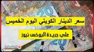 سعر الدينار الكويتي اليوم الجمعة 22- 10- 2022