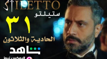 شاهد الآن مسلسل ستيلتو ٣۱ كاملة بجودة عالية HD