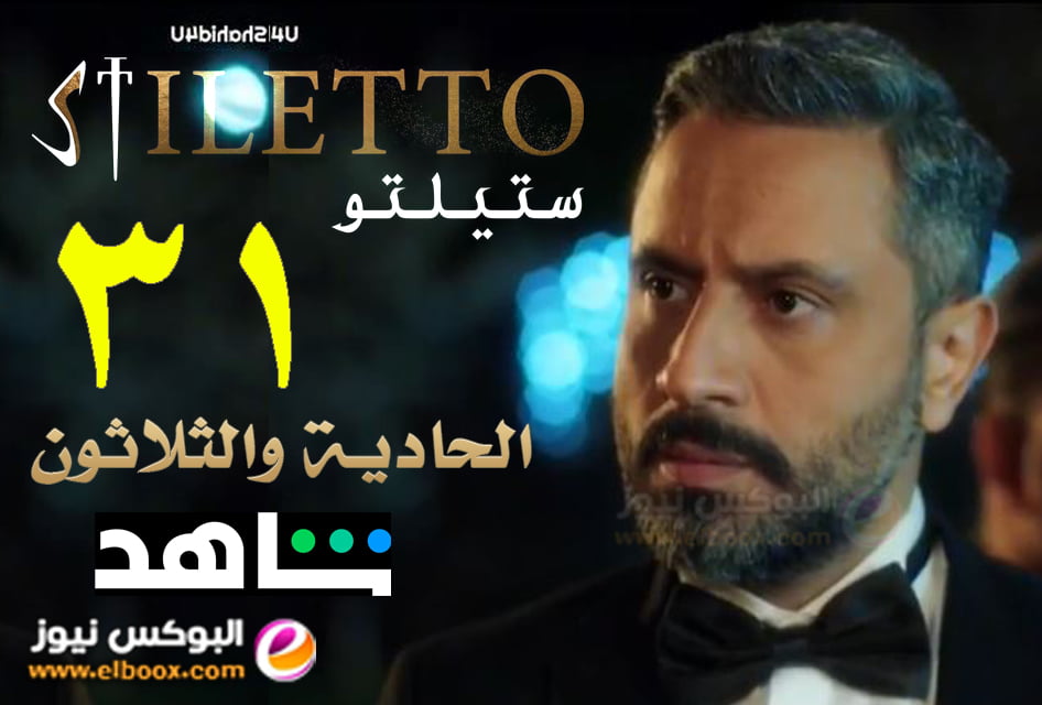 شاهد الآن مسلسل ستيلتو ٣۱ كاملة بجودة عالية HD