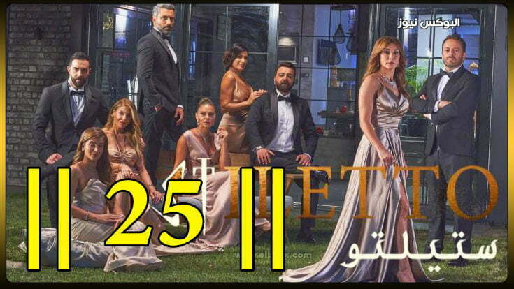 مسلسل ستيليتو 25 || مشاهدة مسلسل ستيليتو حلقة 25 كاملة