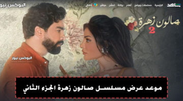 مسلسل صالون زهرة الجزء الثاني موعد العرض 2022