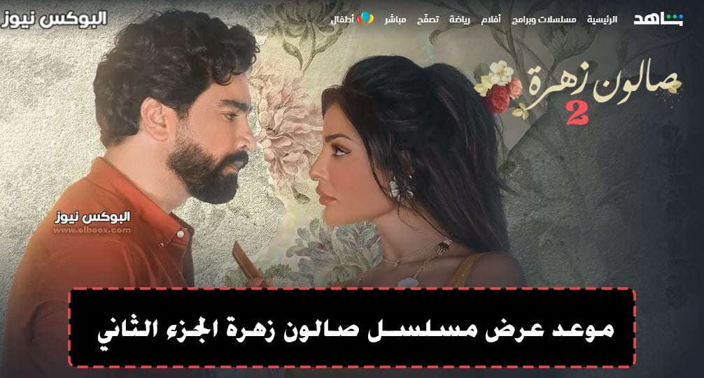 مسلسل صالون زهرة الجزء الثاني موعد العرض 2022