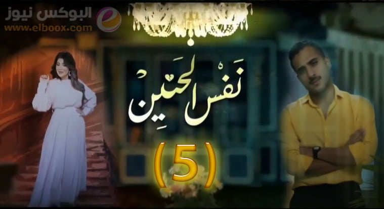 مسلسل نفس الحنين الحلقة 5 كاملة بجودة عالية hd مسلسل نفس الحنين ٥