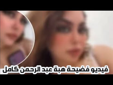 فيديو فضيحة هبة عبد الرحمن السعودية الفاضح