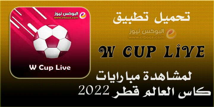 تحميل تطبيق W Cup Live للأندرويد والأيفون