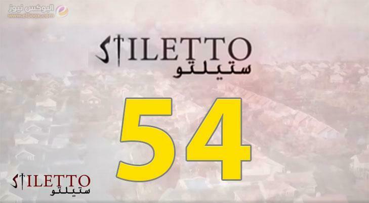 حلقة اليوم 54 من مسلسل ستيلتو الحلقة 54 شاهد فور يو