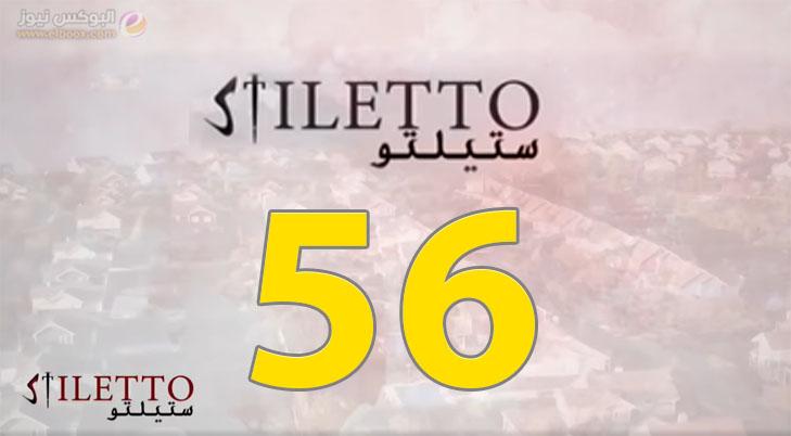 حلقة اليوم 56 من مسلسل ستيلتو الحلقة 56 Dailymotion