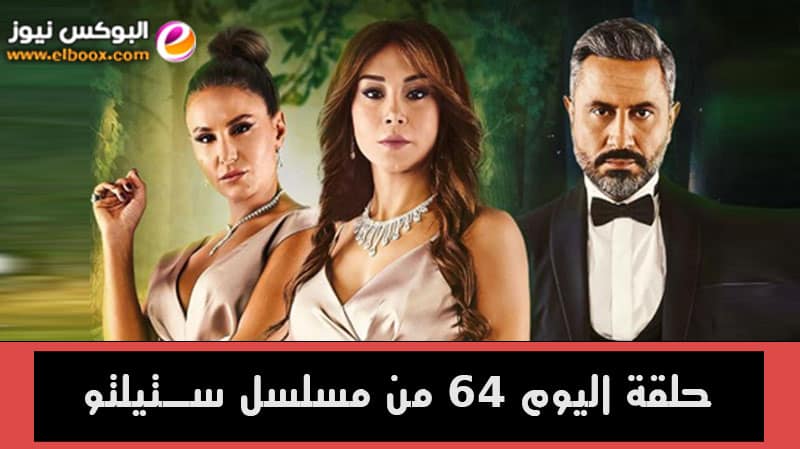 حلقة اليوم ٦٤ من مسلسل ستيلتو الحلقة 64 Stiletto