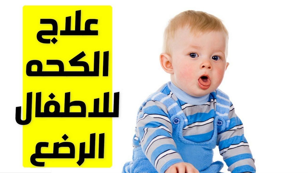 سبب كحة الاطفال المستمرة وكيفية علاجها