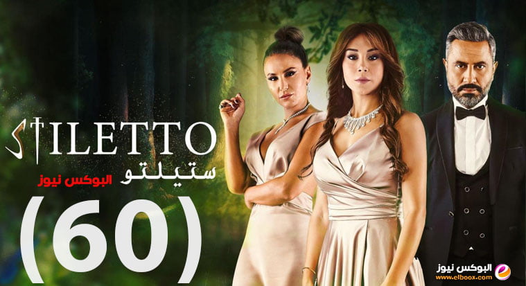 ستيلتو الحلقة 60 | مسلسل ستيليتو الحلقة 60 بطولة كاريس بشار