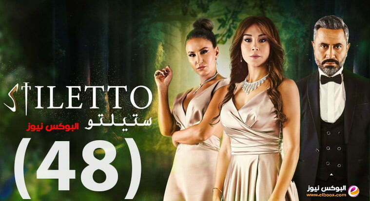 ستيليتو 48 || مسلسل ستيليتو حلقة 48 لاروزا كاملة بجودة HD