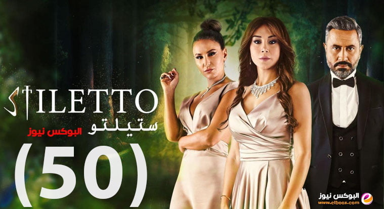 ستيليتو 50 || مسلسل ستيليتو حلقة 50 لاروزا كاملة بجودة HD