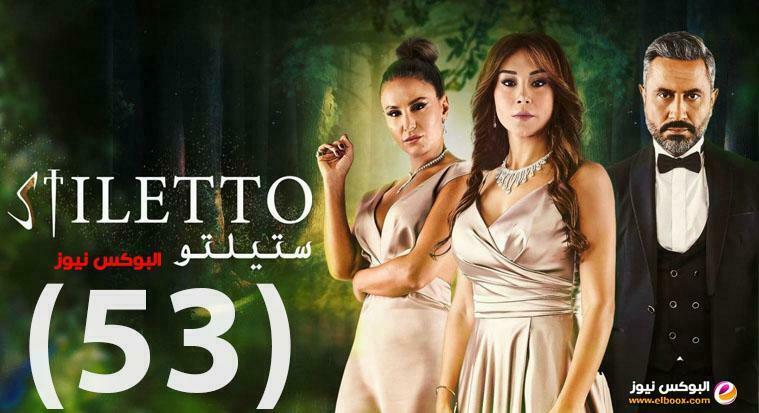 ستيليتو 53 || مسلسل ستيليتو حلقة 53 لاروزا كاملة بجودة HD