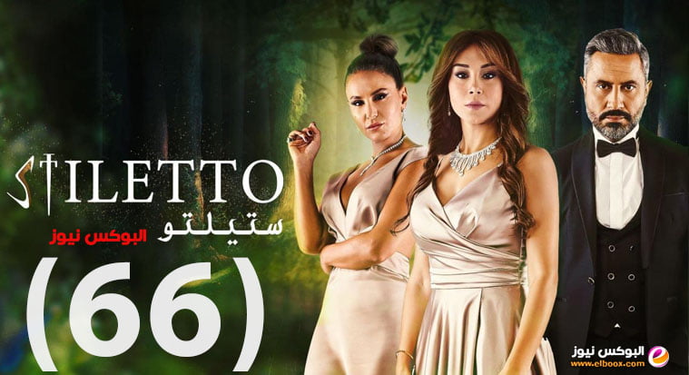 ستيليتو الحلقة 66 || مسلسل ستيليتو حلقة ٦٦ برستيج HD