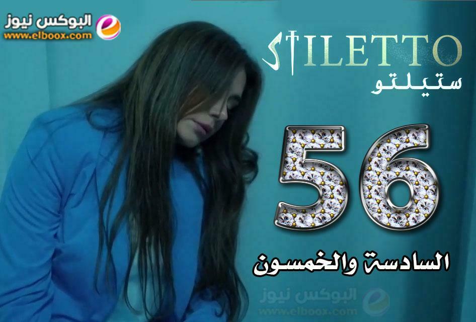 ستيليتو ح٥٦ … شاهد مسلسل ستيلتو الحلقة stiletto episode 56