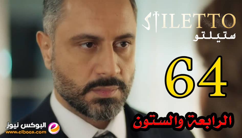 ستيليتو ٦٤… شاهد مسلسل ستيلتو الحلقة 64 برستيج كاملة بجودة HD . جريدة البوكس نيوز