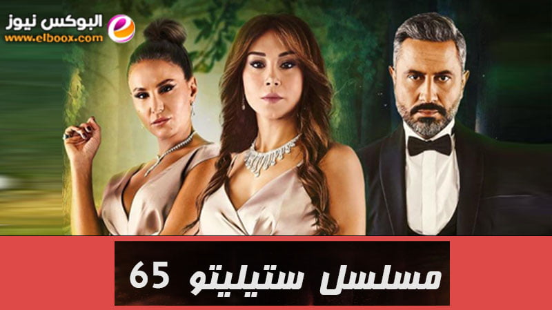 ستيليتو ٦٥… شاهد مسلسل ستيلتو الحلقة 65 برستيج كاملة بجودة HD